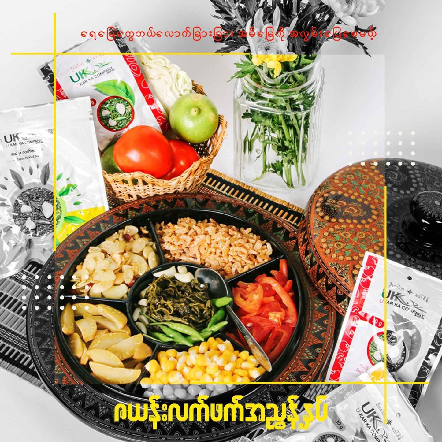 ဦးကာက ဇယန်း လက်ဖက်နှပ် အစပ် 80g
