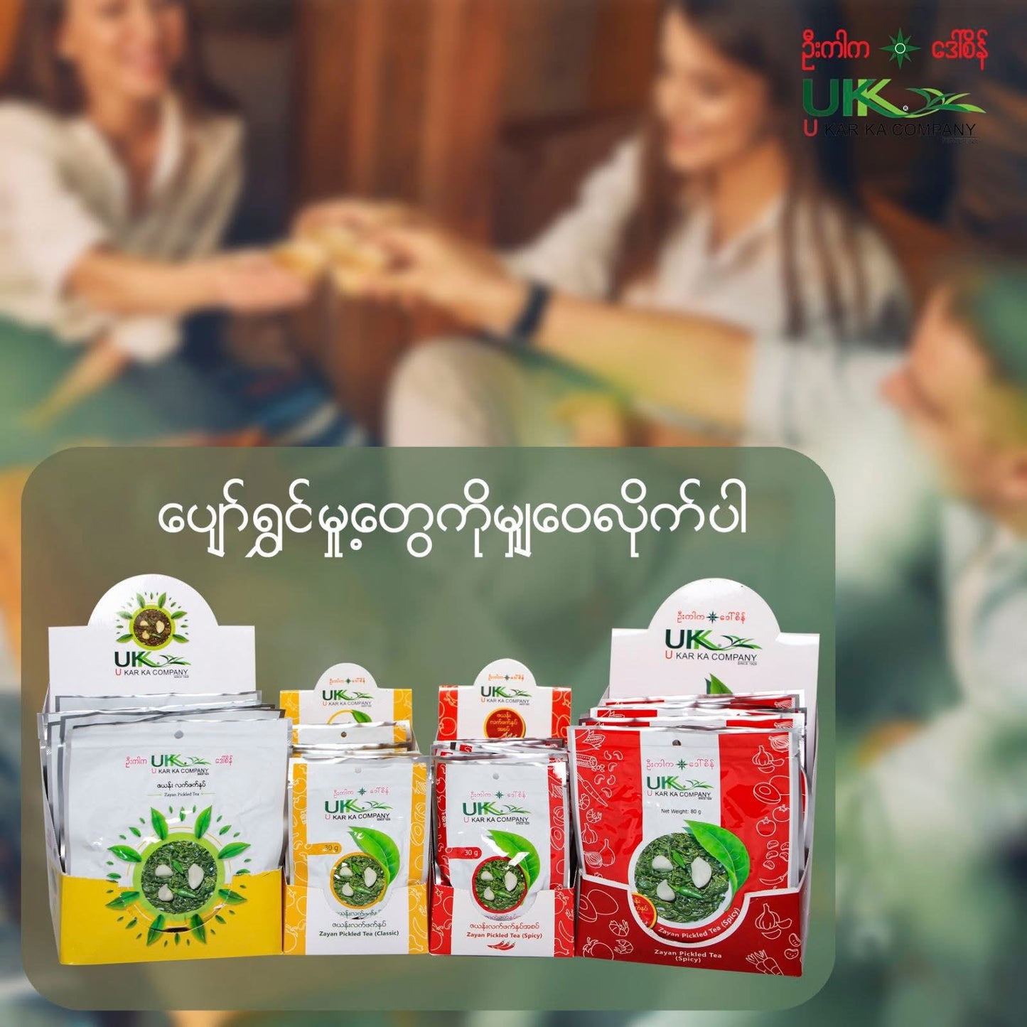 ဦးကာက ဇယန်း လက်ဖက်နှပ် 80g