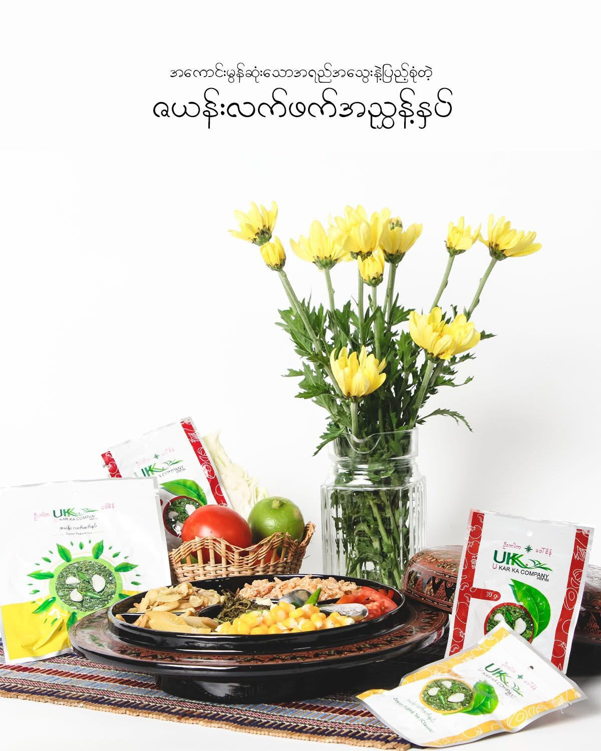ဦးကာက ဇယန်း လက်ဖက်နှပ် အစပ် 80g