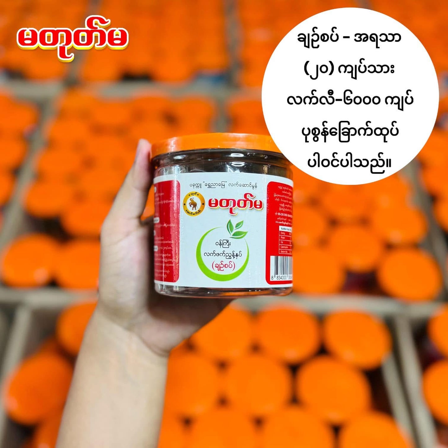မတုတ်မ လက်ဖက်ညွှန့်နှပ်ချဉ်စပ် 320g