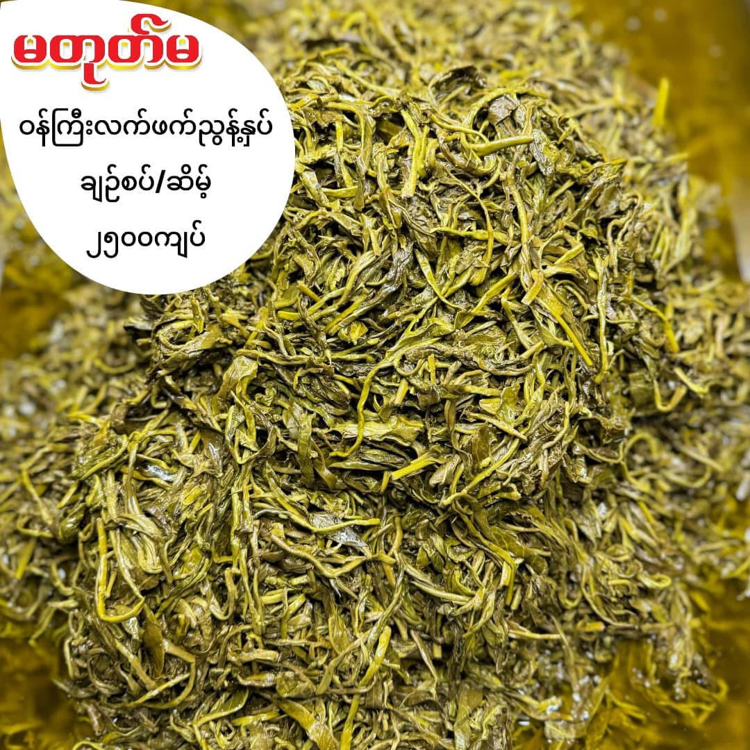 မတုတ်မ လက်ဖက်ညွှန့်နှပ်ချဉ်စပ် 320g
