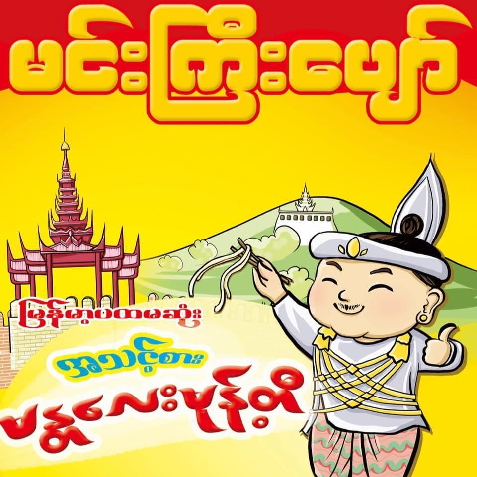 မင်းကြီးပျော် မန္တလေးမုန့်တီ