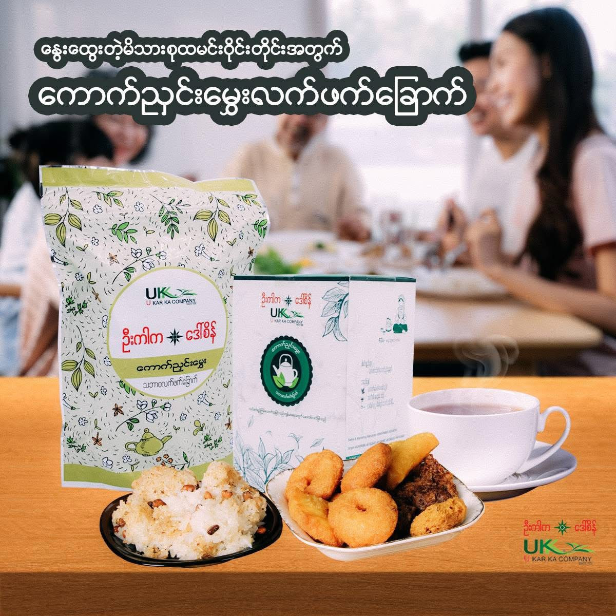 ဦးကာက ကောက်ညှင်းမွှေးလက်ဖက်ခြောက် 150g