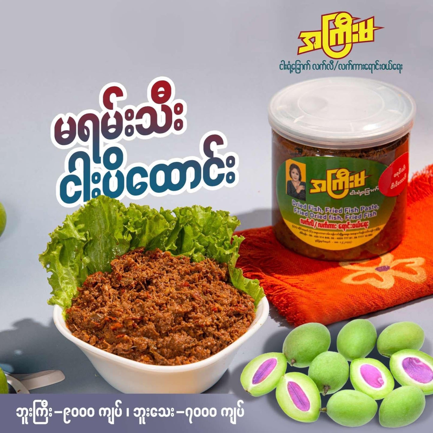 အကြီးမ မရမ်းသီးငါးပိထောင်း ဘူးကြီး 420g