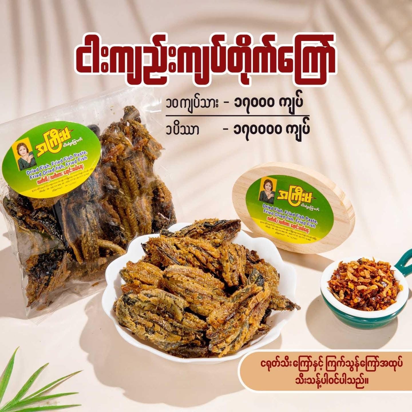 အကြီးမ ငါးကျည်းကျပ်တိုက်ကြော် 170g