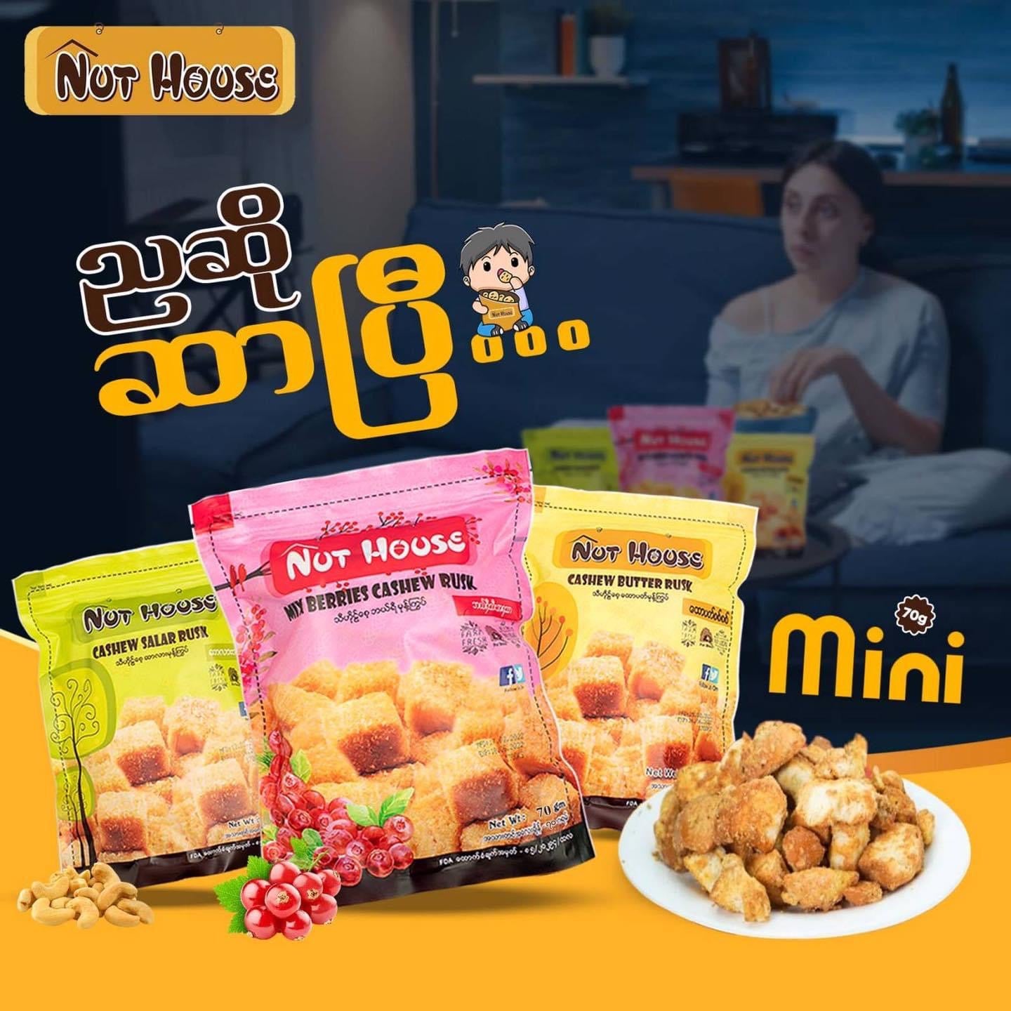 Nut House သီဟိုဠ်စေ့ ဘယ်ရီမုန့်ကြွပ် 70g