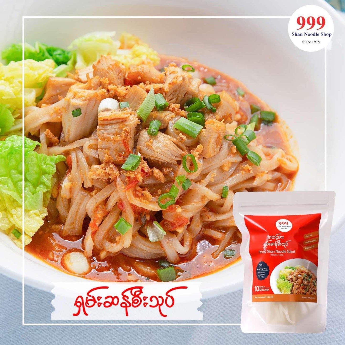 999 ရှမ်းဆန်စီးသုပ် 150g