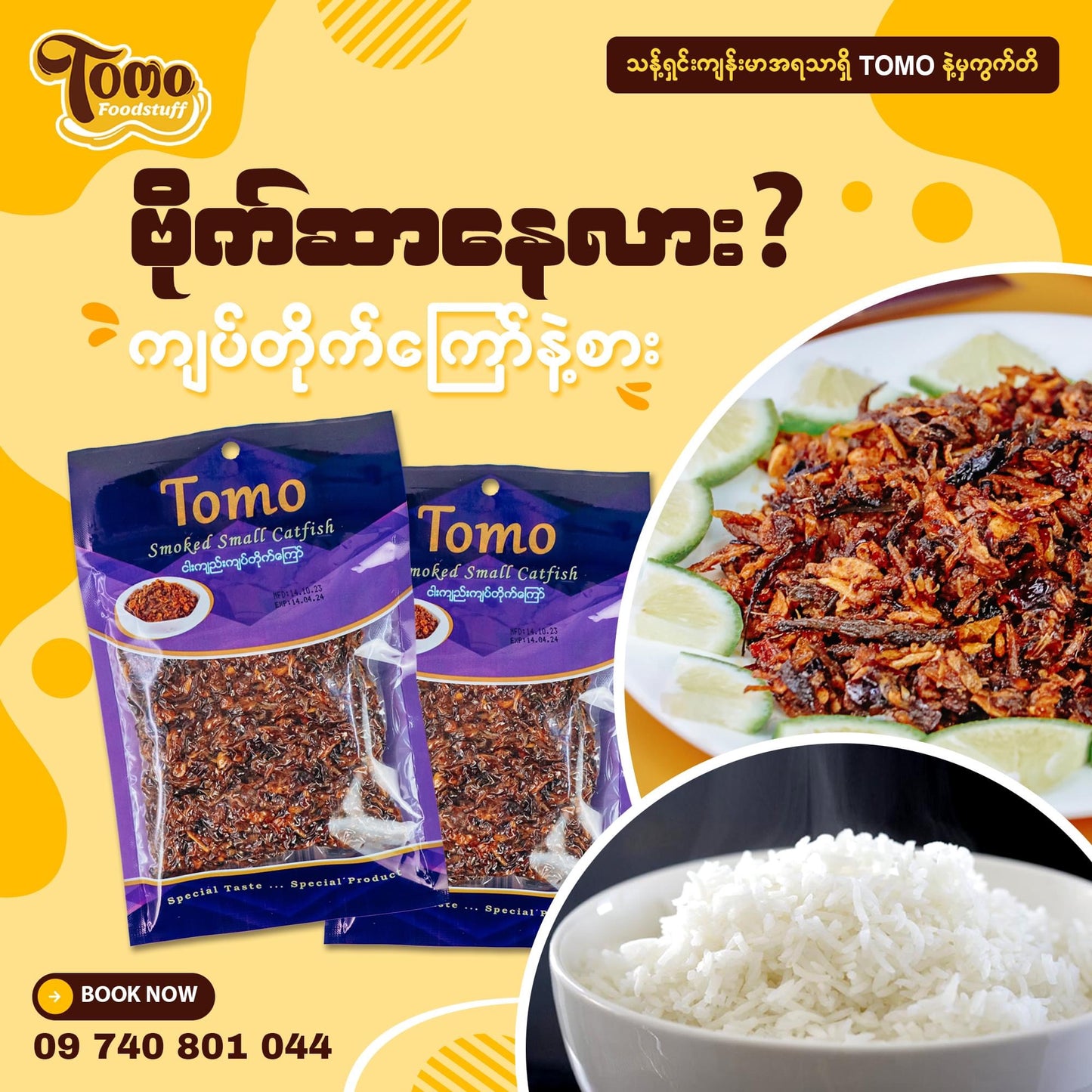 Tomo ငါးကျည်းကျပ်တိုက်ကြော်