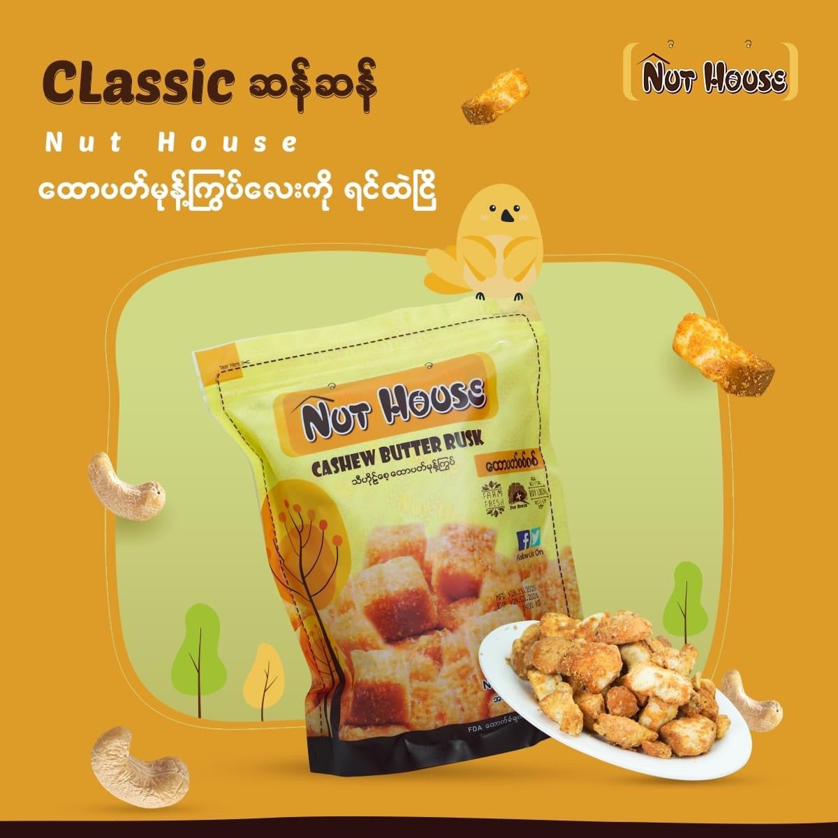 Nut House သီဟိုဠ်စေ့ ထောပတ်မုန့်ကြွပ် 200g