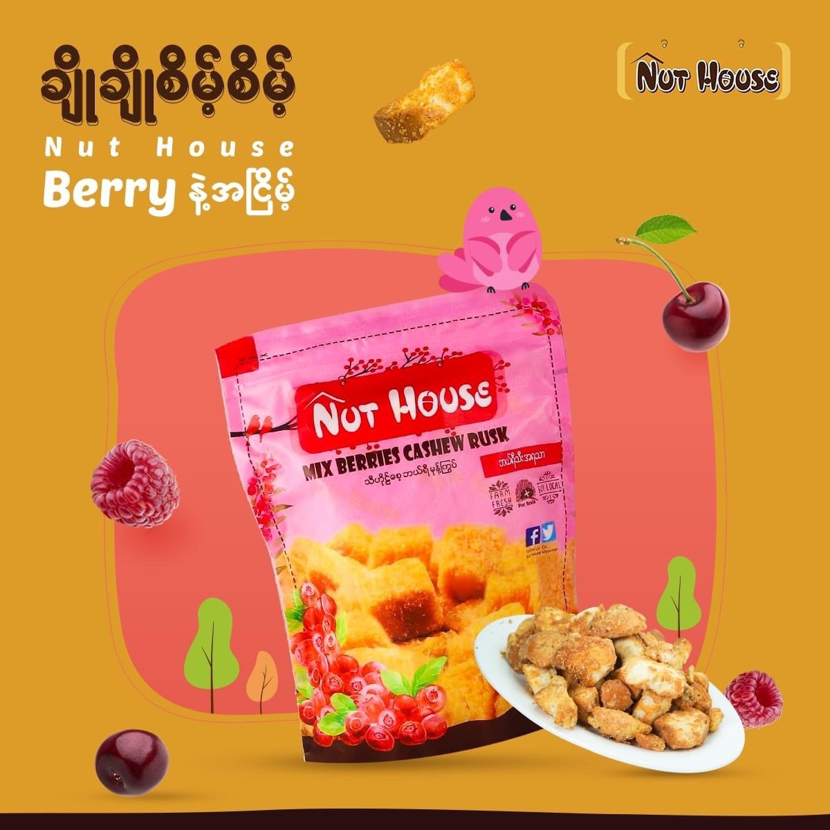 Nut House သီဟိုဠ်စေ့ ဘယ်ရီမုန့်ကြွပ် - 200g