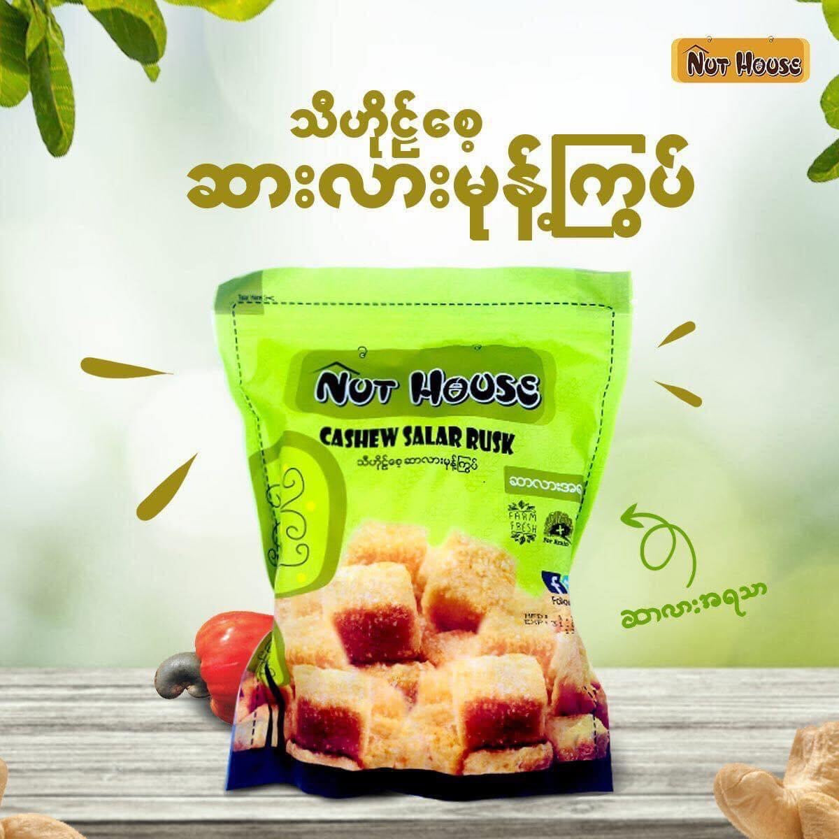 Nut House သီဟိုဠ်စေ့ဆားလားမုန့်ကြွပ် - 200g